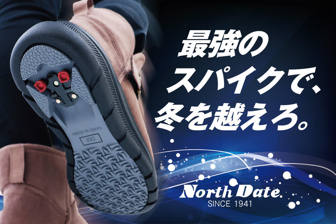 雪国の本気 超滑りにくい 最強スパイクブーツ ノースデート よみもの シューマート