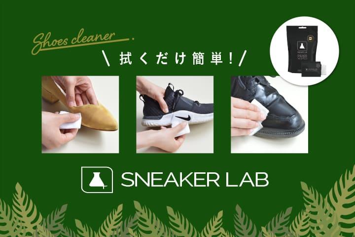お手入れ簡単！天然由来100%の最強スニーカークリーナー！｜よみもの｜シューマート