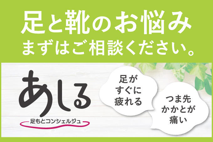 足と靴のお悩み相談 あしる