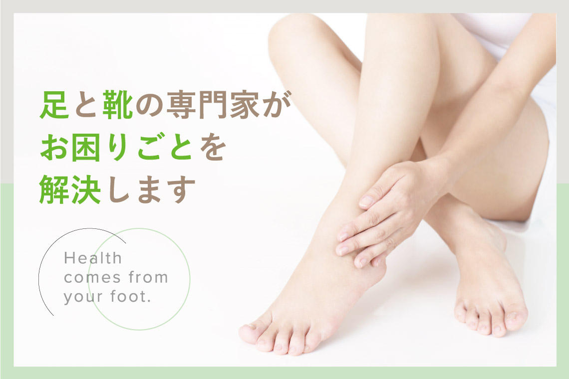 シューマート|足と靴のなやみに寄り添う靴の専門店