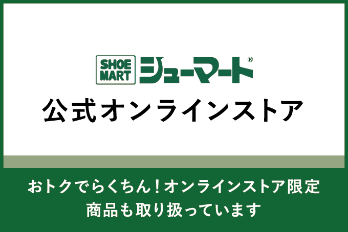 靴のシューマート 公式オンラインストア