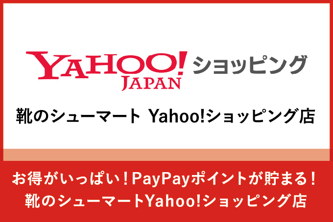 靴のシューマート Yahooo!ショッピング店