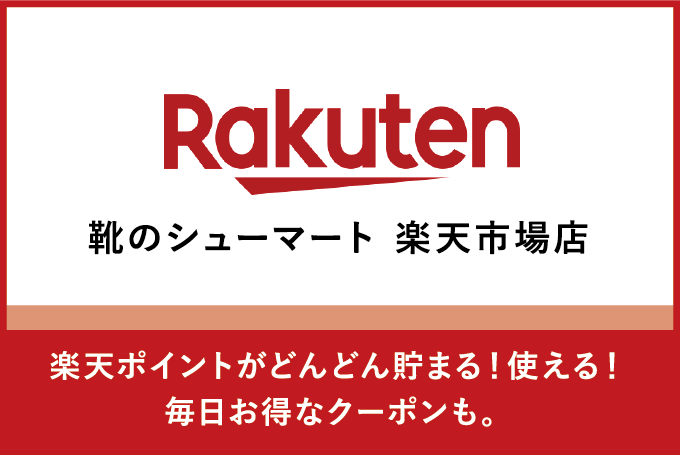 靴のシューマート 楽天市場店