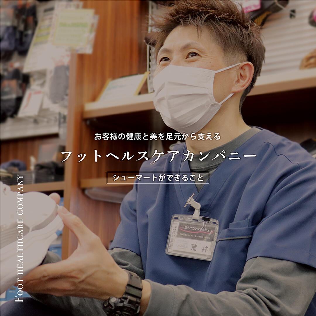 シューマート｜足と靴のなやみに寄り添う靴の専門店