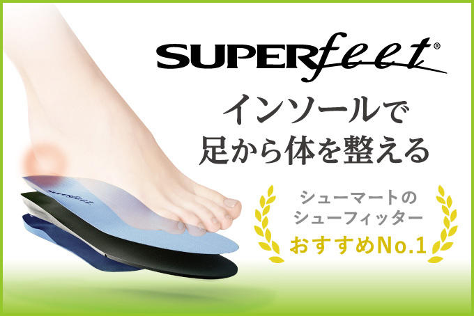 インソールで足から体を整える スーパーフィート