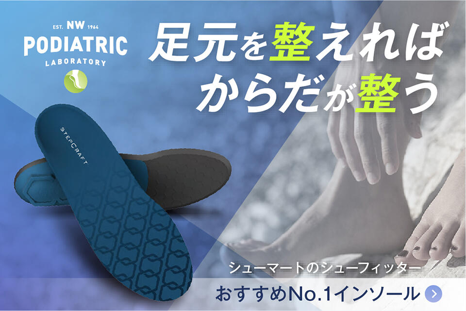 インソールで足から体を整える