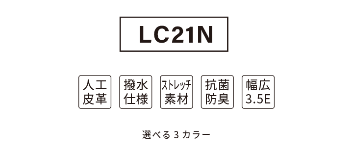 LC21N 人工皮革 撥水仕様 ストレッチ素材 抗菌防臭 幅広3.5E LC21N 人工皮革 撥水仕様 ストレッチ素材 抗菌防臭 幅広3.5E