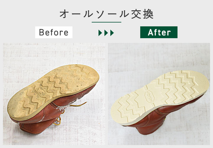 オールソール交換 オールソール交換