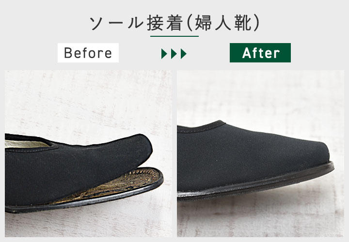 ソール接着(婦人靴) ソール接着(婦人靴)