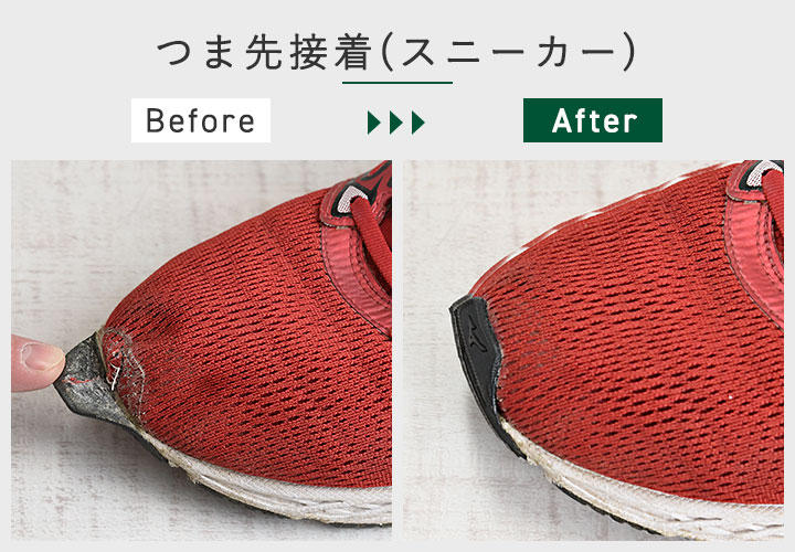 つま先接着(スニーカー) つま先接着(スニーカー)