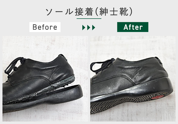 ソール接着(紳士靴) ソール接着(紳士靴)