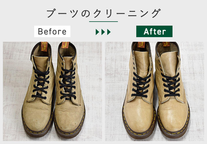 ブーツのクリーニング ブーツのクリーニング
