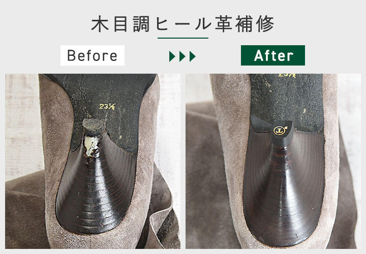 木目調ヒール革補修 木目調ヒール革補修