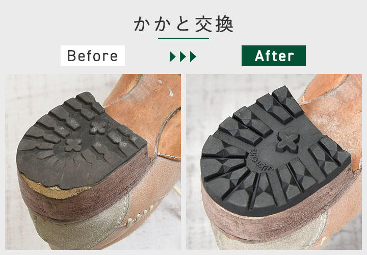 かかと交換 かかと交換