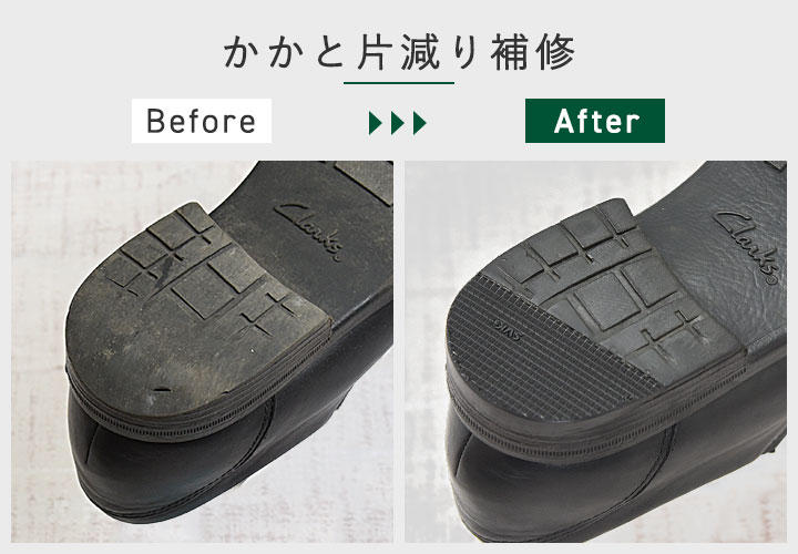かかと片減り補修 かかと片減り補修
