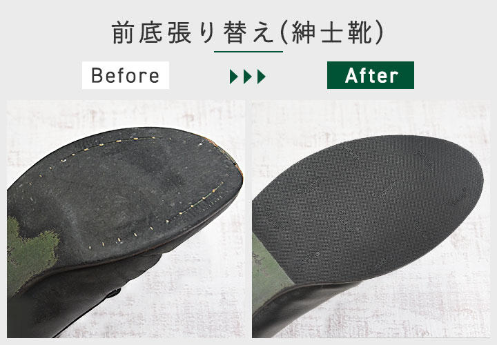 前底張り替え(紳士靴) 前底張り替え(紳士靴)