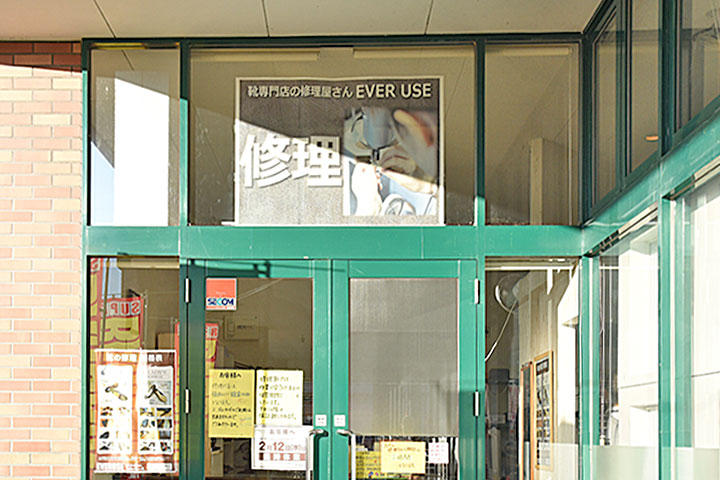 靴専門店の修理屋さん EVERUSE 靴専門店の修理屋さん EVERUSE